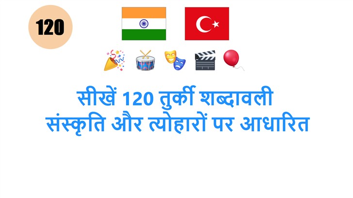 सीखें 120 तुर्की शब्दावली: संस्कृति और त्योहारों पर आधारित